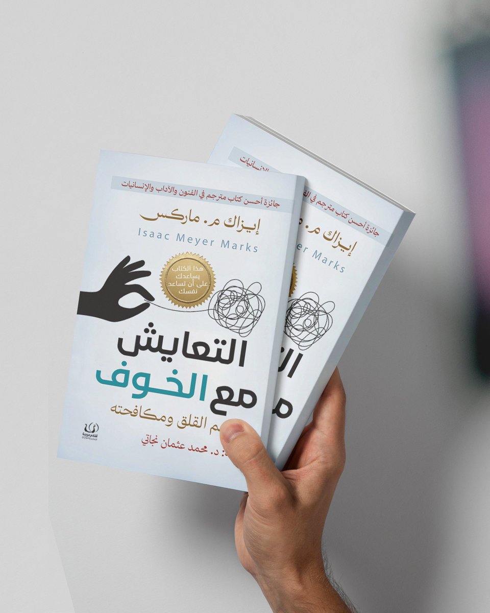 هذا الكتاب سيغير نظرتك إلى الخوف ويعلمك كيفية التعايش معه