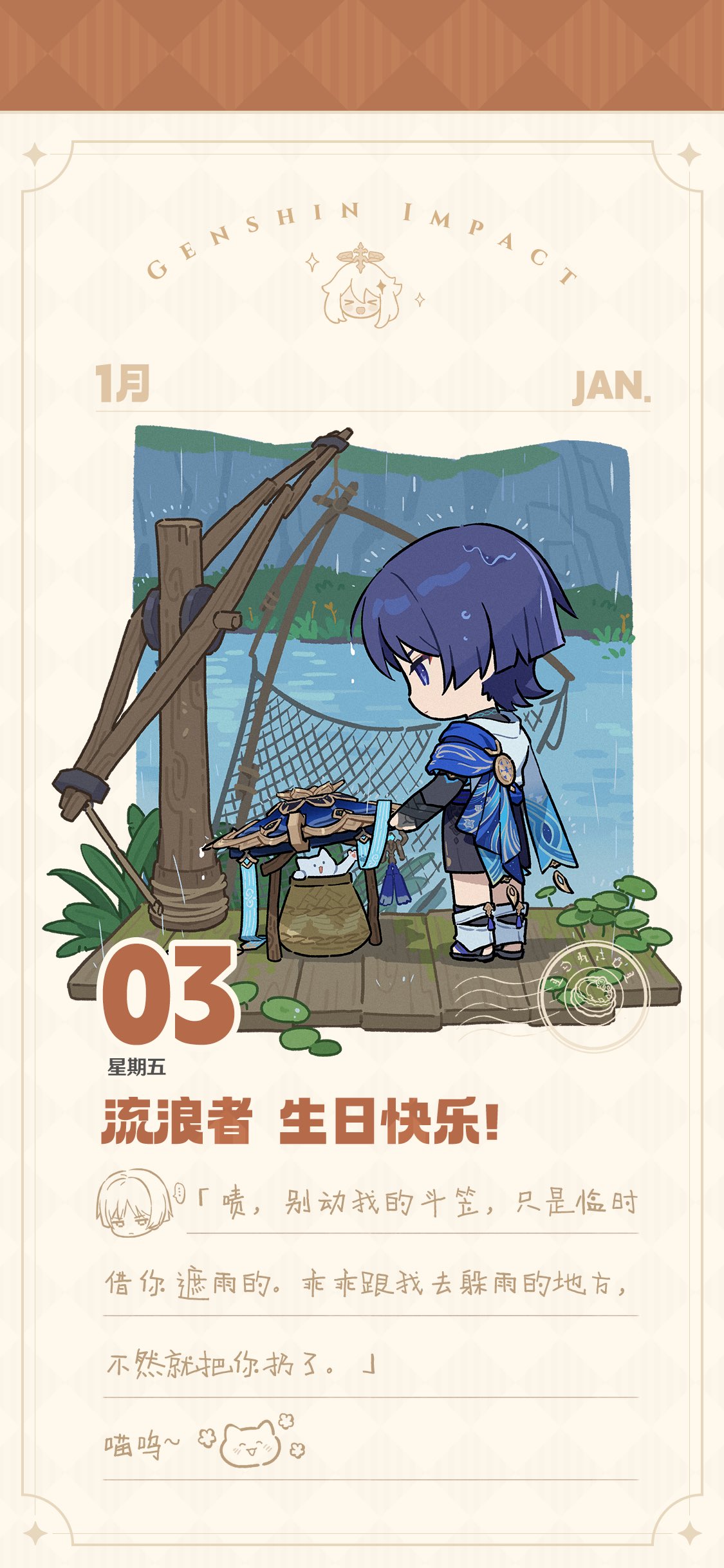 放浪者誕生日