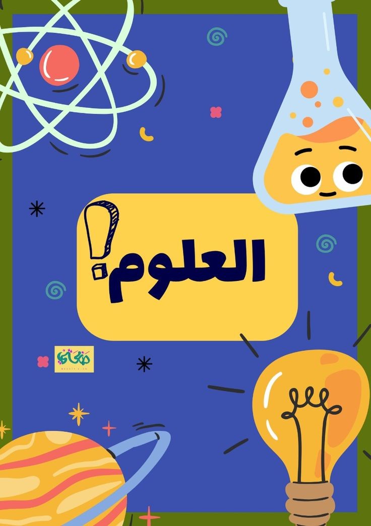 يوجد معلم و معلمة علوم 
متخصصين خبرة كبيرة بالمنهج السعودي( حكومي - أهلي - إنترناشيونال )
أون لاين عن طريق الزووم
مدة الحصة ساعة 
الحصة فردية مع الابنة او الإبنة 
متابعة مستمرة على مدار اليوم 
الرسوم رمزية 
وإن شاء الله حضرتك تشوفي نتيجة متميزة
للتواصل واتس أو إتصال 
0548723427