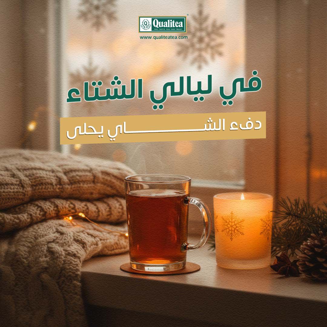 qualiteaksa's tweet photo. اجعل شاي كواليتي جزءًا من تجربتك، واستمتع بالدفئ في البيت😌…

#شاي_كواليتي  #شتاء https://t.co/IyadfK24e5