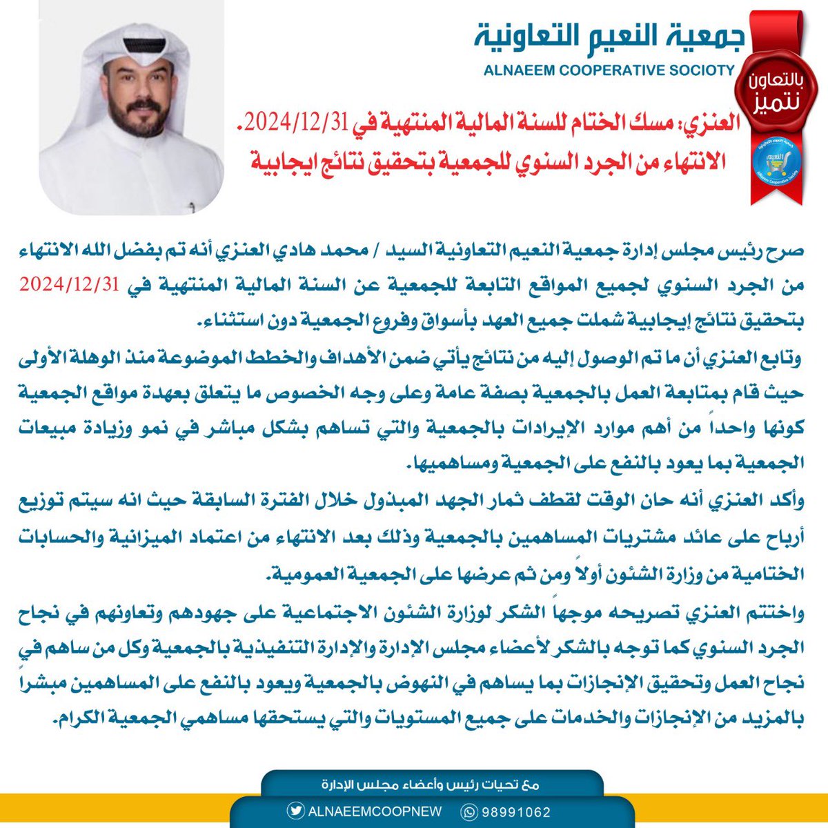 #جمعية_النعيم_التعاونية

العنزي: مسك الختام للسنة المالية المنتهية في 31/12/2024.
الانتهاء من الجرد السنوي للجمعية بتحقيق نتائج ايجابية

#بالتعاون_نتميز
#الجهراء