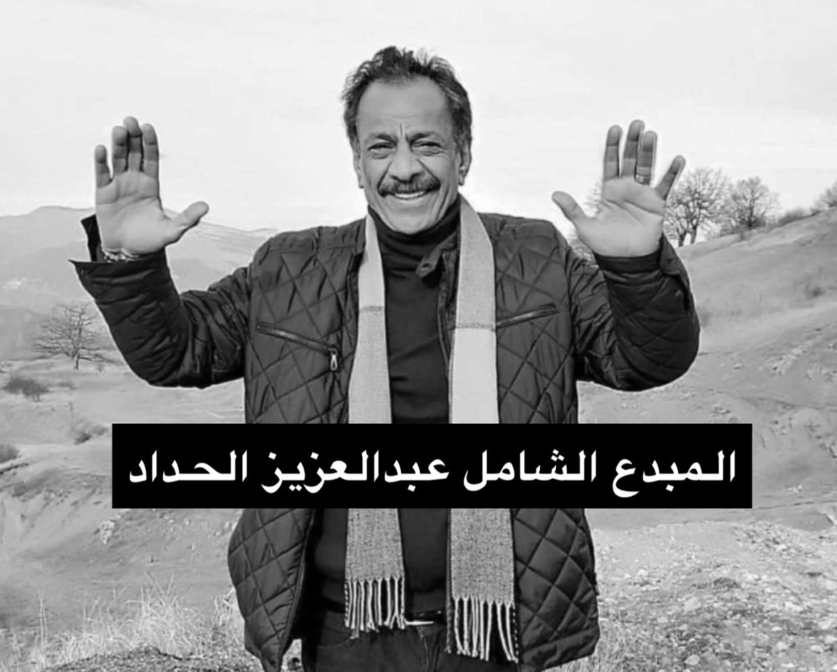 shoug_alkhashti's tweet photo. هو مؤسس مسرحه الخاص ..
 مؤسس ذكرياتنا في مسرحي الطفل والكبار .. صاحب رائعة طماشة ..
 وإبهار فدوة لك .. 
هو ملك الدراما وصوت أبناء الغد ..
هو من له اسهامات لاتعد في الفن الكويتي أبرزها أول ظهور لصوت نوال الكويتية .. 
كان على يده في مسرحية دفاشة .. والجميل أن المرحوم فرح لحرصي على ذكر هذا الاكتشاف في الاعلام وانتظر وعدي حتى شكرني .. كعادته مقدّر محترم طيب القلب

رحمك الله وغفر لك

المبدع الشامل عبدالعزيز الحداد
