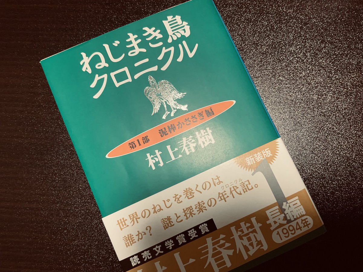 村上春樹 ねじまき鳥クロニクル 第1部 泥棒かささぎ編 - 検索 / X