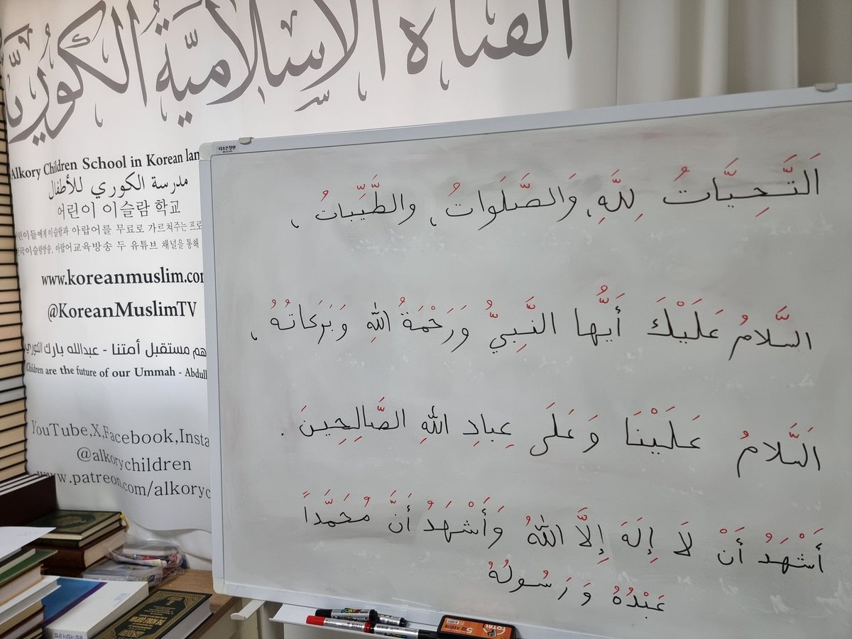 AbdullahAlkuri's tweet photo. This is At-Tashahud
When I wrote this on the white board, Korean children wrote it in their notebooks and read it aloud. SubhanAllah!

Can you believe that young kids can read and write this when they've only been learning Arabic from me for two months?
Adults should really reflect on themselves..
Children outperform adults in every way.
I just wait for the day when someone will come to me and say, "Abdullah, I will make an Islamic school in Korea for Allah, so you can teach Koreans about Islam."
If an Islamic school is created in Korea, I will teach the Quran and Sunnah to the children and teach the 40 Hadith of Imam Nawawi.
I think Korean adults should learn what I teach children, too. In-Sha'Allah!

هذا هو التشهد
عندما كتبت هذا على السبورة، كتبه الأطفال الكوريون في دفاترهم وقرأوه بصوت عالٍ. سبحان الله!

هل تصدق أن الأطفال الصغار يستطيعون قراءة وكتابة هذا بينما لم يتعلموا العربية مني إلا لمدة شهرين؟
يجب على الكبار أن يتأملوا أنفسهم حقًا..
يتفوق الأطفال على الكبار في كل شيء.
أنا فقط أنتظر اليوم الذي سيأتي فيه شخص ما ويقول لي، "عبد الله، سأقوم بإنشاء مدرسة إسلامية في كوريا من أجل الله، حتى تتمكن من تعليم الكوريين الإسلام".
إذا تم إنشاء مدرسة إسلامية في كوريا، فسوف أعلم الأطفال القرآن والسنة وأعلمهم الأربعين النووية للإمام النووي.
وأعتقد أن الكوريين الكبار يجب أن يتعلموا ما أعلمه للأطفال أيضًا. إن شاء الله!

이것이 바로 앗-타샤후드 입니다.
제가 이것을 칠판에 써 주자 한국인 아이들이 공책에 쓰고 소리 내어 읽었습니다. 수브하날라!

어린 아이들이 저에게 아랍어 알파벳부터 배운지 이제 두달밖에 되지 않았는데 이것을 읽고 쓸 수 있다는게 믿겨지나요?
어른들은 정말 반성해야 합니다..
어쩌면 어린이들이 어른들 보다 모든 면에서 더 뛰어난거 같습니다.
언젠가 누군가 저에게 와서 "압둘라, 내가 알라를 위해서 이슬람 학교를 한국에 만들테니 여기 와서 최선을 다해 사람들에게 이슬람을 가르쳐다오" 라고 말한다면 제가 능력이 닿는 한 최선을 다해 도와주고 싶습니다.
한국에 이슬람 학교가 만들어진다면 저는 아이들에게 꾸란과 순나를 가르치고 이맘 나와위의 40 하디스를 가르칠 것입니다.
그리고 저는 제가 아이들에게 가르치는 것을 어른들도 배워야 한다고 생각합니다. 인샤알라!

YouTube: https://t.co/xjXC8OcJKP
Facebook: https://t.co/fUWIFJqhg5
Instagram: https://t.co/Wxu2sIhpNA
Twitter: https://t.co/atuVQPVnK1
Website: https://t.co/YWuW0Yj2tA