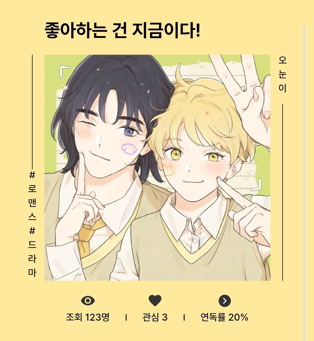 오늘의 웹툰 과제부활전에 <좋아하는 건 지금이다!> 로 참가했습니다🐈

한번씩 봐주시면 감사하겠습니다..!
challenge.webtoon.today/contents/ohsno…