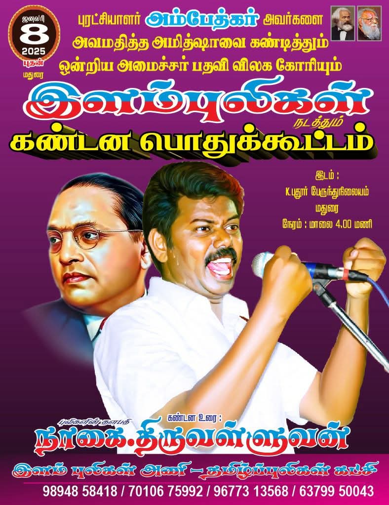 PerarivalanT's tweet photo. சன-8,மதுரை கோ.புதூரில் புரட்சியாளர் அம்பேத்கரை சிறுமைப்படுத்தி பேசிய ஒன்றிய அமைச்சர் அமித்ஷாவை கண்டித்து! தமிழ்ப்புலிகள் கட்சியின் இளம்புலிகள் நடத்தும்... கண்டன பொதுக்கூட்டம்! சனநாயக சக்திகள் யாவரும் பங்கேற்ப்பீர்! @Ambethsiva @rajiv_dmk @tamilnaveen_ @ThavamOfficial @sivasamy98 https://t.co/O6wJurDqWg
