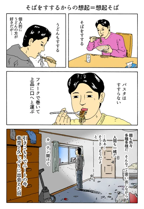 1P漫画
「そばをすするからの想起=想起そば」 