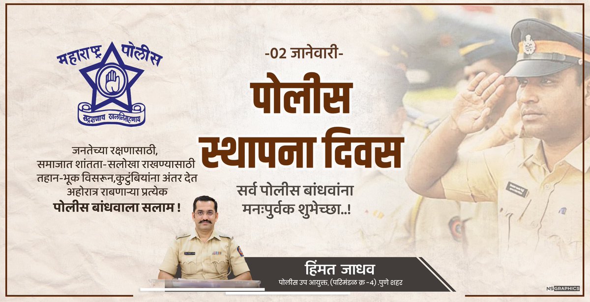 कैसे हट जायें धूप से हम,

साए में हमारे कई लोग खड़े हैं...।
------------------------🌱
 महाराष्ट्र पोलीस

पोलीस स्थापना दिनाच्या सर्व नागरिकांना

 व पोलीस बांधवांना खुप खुप शुभेच्छा !!!