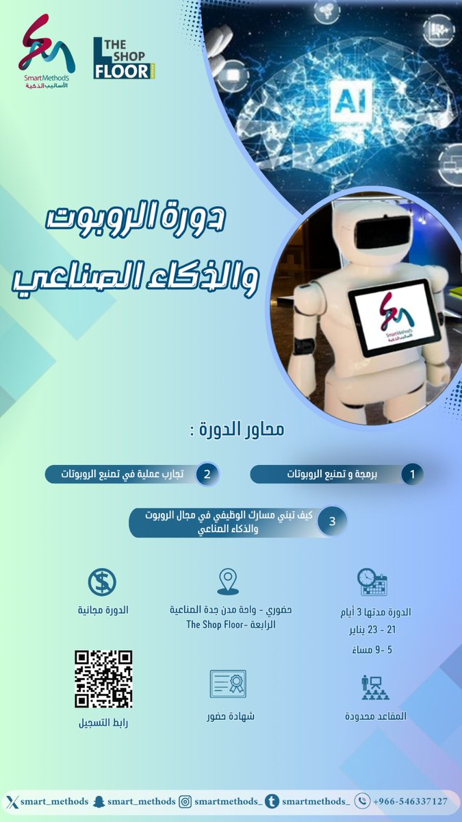 تدعوكم شركة الأساليب الذكية لحضور دورة تدريبية مجانية بعنوان:

(( الروبوت والذكاء الصناعي ))

 🗓️ يوم الثلاثاء لمدة 3 أيام 
21 - 23 يناير 2025

🕐 الساعة 5:00 مساءً

📍 المكان: واحة مدن جدة الصناعية الرابعة - طريق عسفان مقابل جامعة جدة 
maps.app.goo.gl/a6nsSAufUbFZuv…

🔗 سجل الآن: