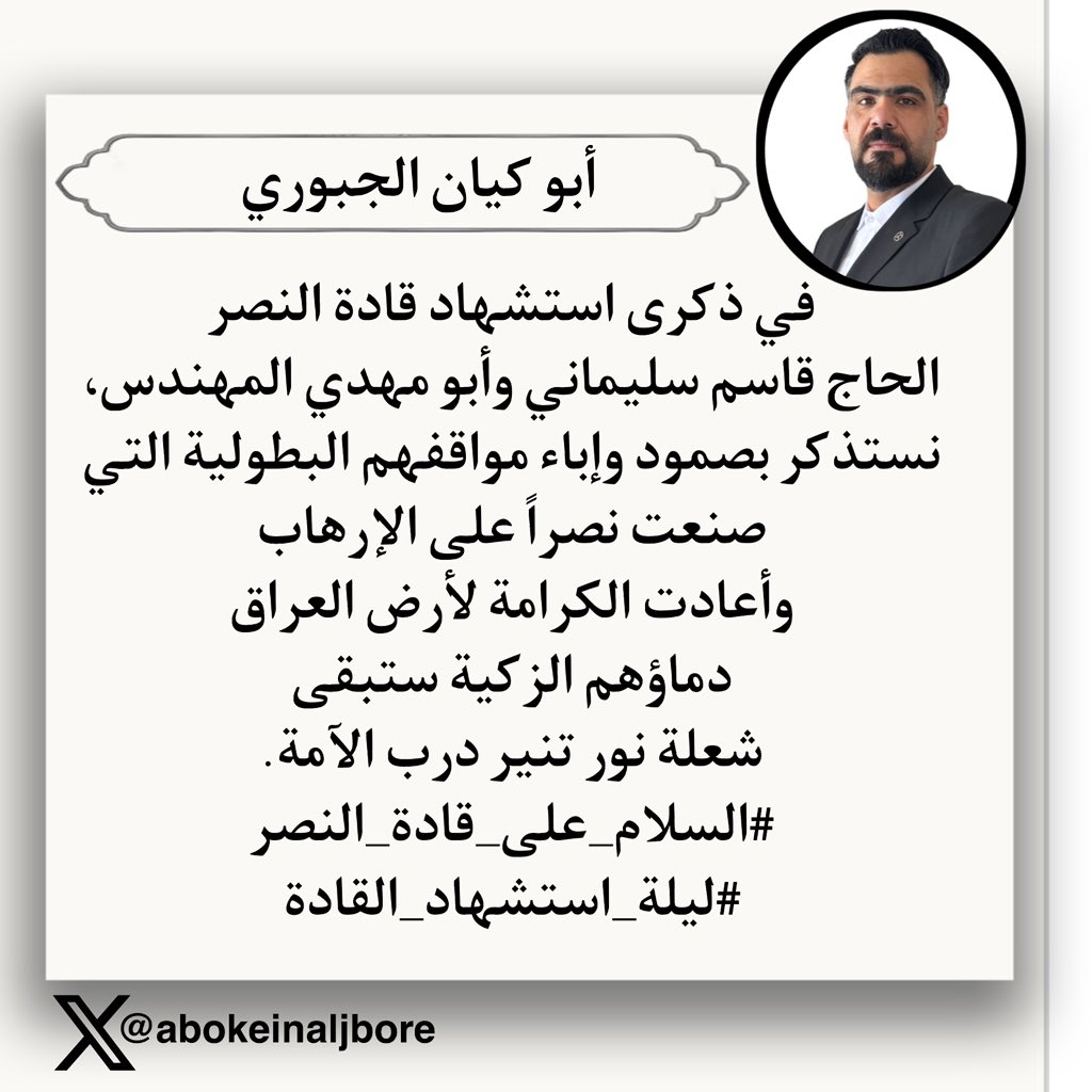 في ذكرى استشهاد قادة النصر الحاج قاسم سليماني وأبو مهدي المهندس، نستذكر بصمود وإباء مواقفهم البطولية التي صنعت نصراً على الإرهاب وأعادت الكرامة لأرض العراق دماؤهم الزكية ستبقى شعلة نور تنير درب الآمة.
#السلام_على_قادة_النصر
#ليلة_استشهاد_القادة
