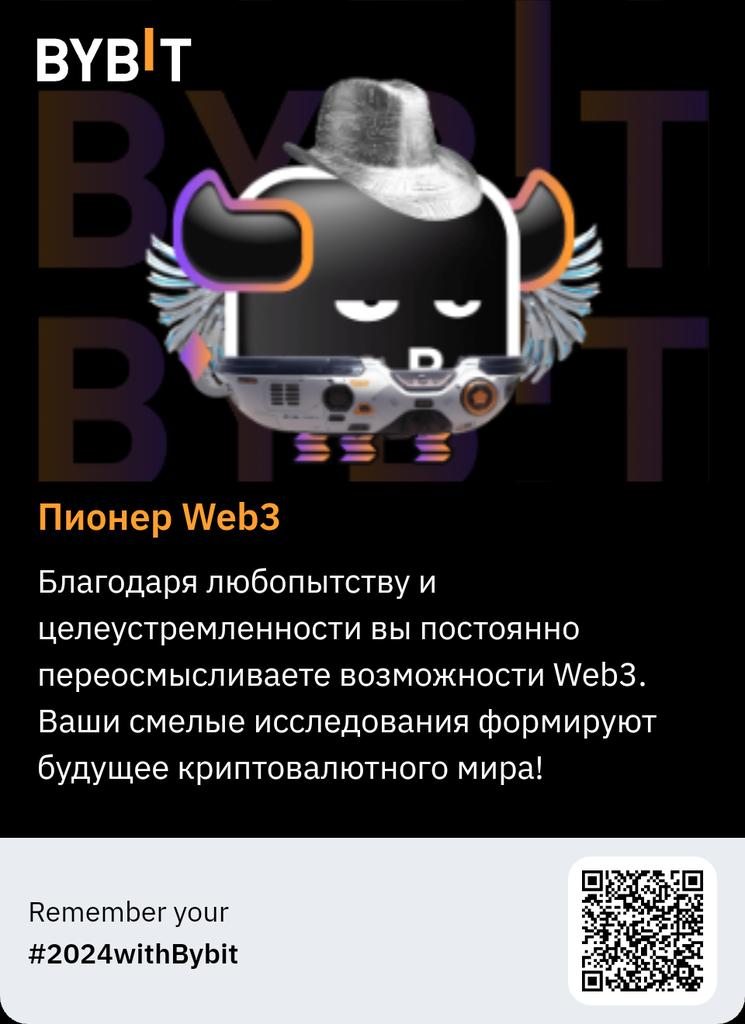 Смотреть итоги года #2024withBybit bybit.com/ru-RU/annual-r…