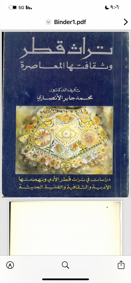 من الكتب المميزة في تاريخ قطر الثقافي 
تأليف المرحوم د محمد جابر الانصاري