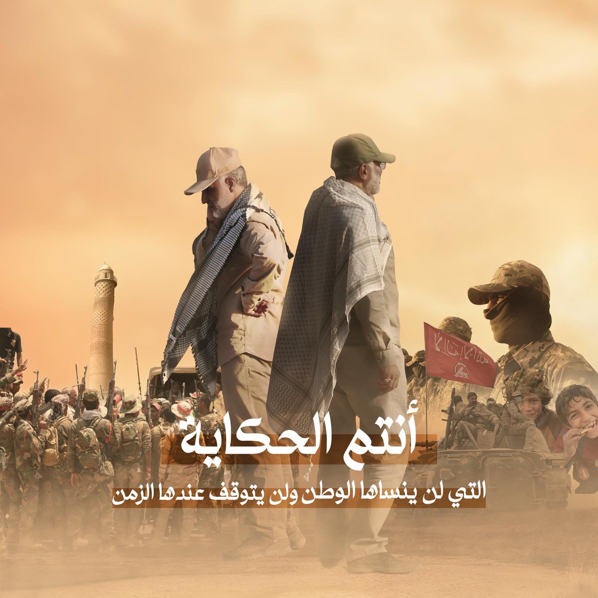 في مثل هذا اليوم، نزف الشهيدين القائدين قاسم سليماني وأبو مهدي المهندس. نُجدد العهد بالسير على خطاهم حتى تحرير كل شبر من أرضنا انتصارا لشعبنا الصابر المضحي.

#السلام_على_قادة_النصر
#ليلة_استشهاد_القادة