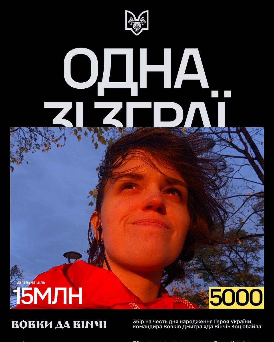 Любі друзі, збираю для Вовків да Вінчі на Покровський напрямок. Буду вдячна за ваші гроші і поширення 
send.monobank.ua/jar/4tr44KqCtM