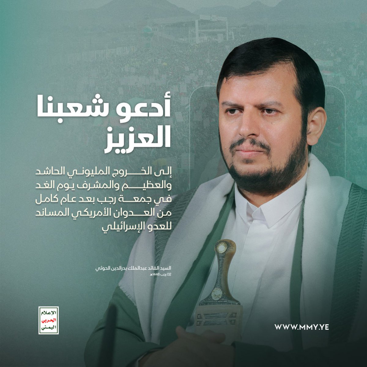 أدعو شعبنا العزيز إلى الخروج المليوني الحاشد والعظيم والمشرف يوم الغد في جمعة رجب بعد عام كامل من العدوان الأمريكي المساند للعدو الإسرائيلي

السيد القائد عبدالملك بدرالدين الحوثي -  2 رجب 1446هـ 

#معركة_الفتح_الموعود_والجهاد_المقدس