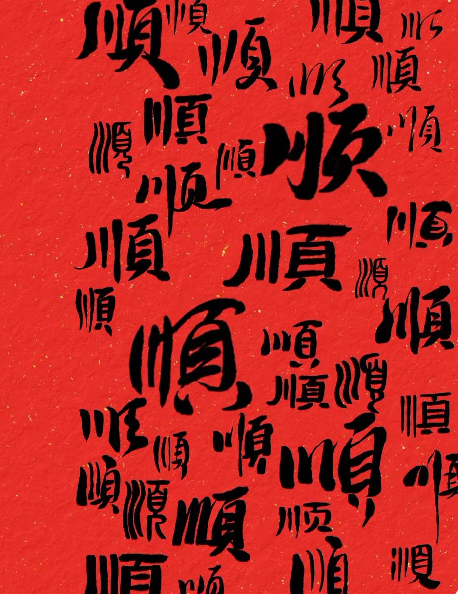 友友们接了，今日祝愿友友们万事如意，一切顺利，一顺百顺，顺顺顺……