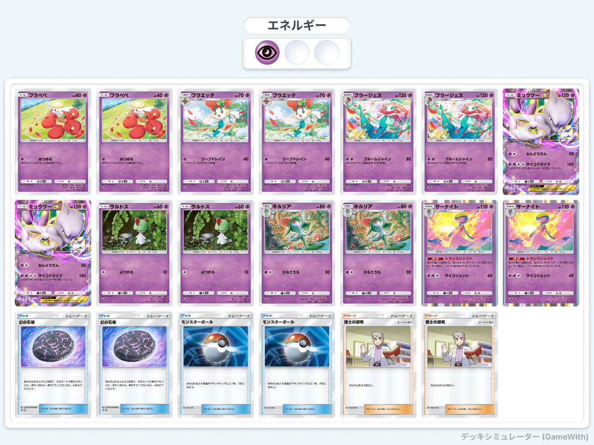 ミチュデッキ+パーツまとめ ポケポケ】ミュウツーexデッキのレシピ解説！ミュウex採用の今季最強