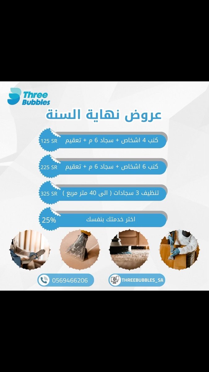 عروض نهاية السنة لتنظيف الكنب والموكيت .. 🧼 

ثري ببلز | Three bubbles 🫧 
#الرياض #فيلم_هوبال #موسم_الریاض #تنظيف_مجلس_كنب_فرشه #تنظيف_كنب_الرياض #الرياض_الان #السعوديه_عمان