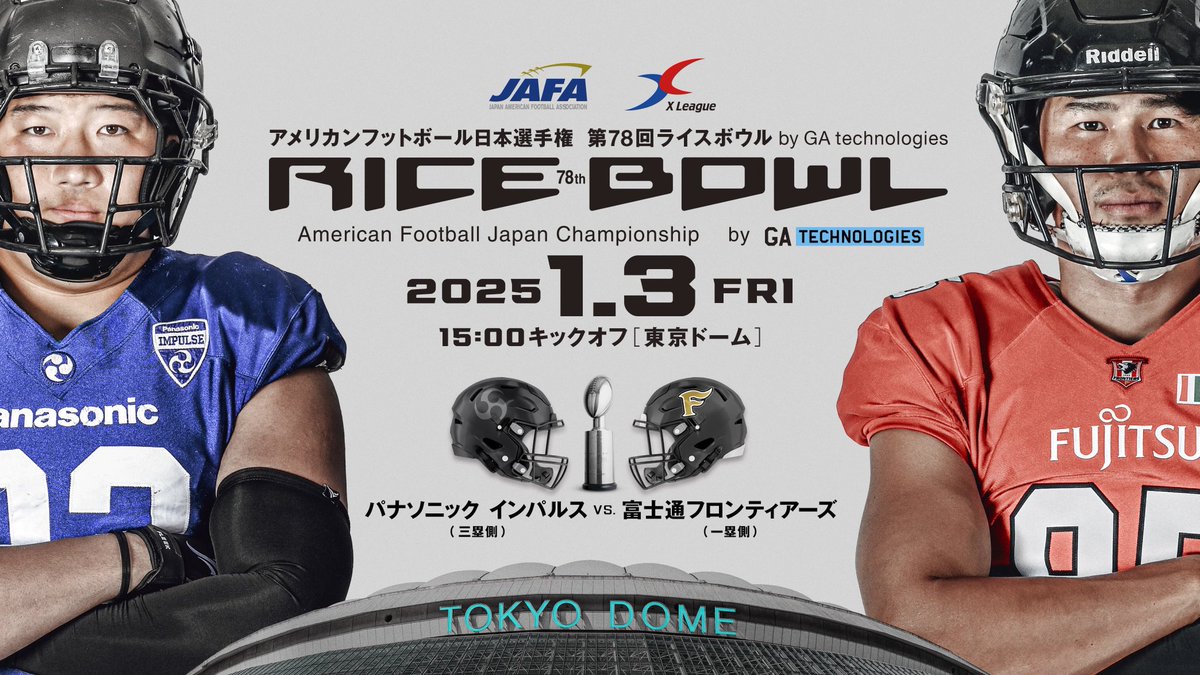 アメフト ライス ボウル