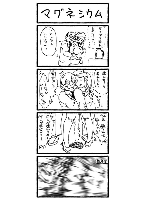 お正月漫画「マグネシウム」 