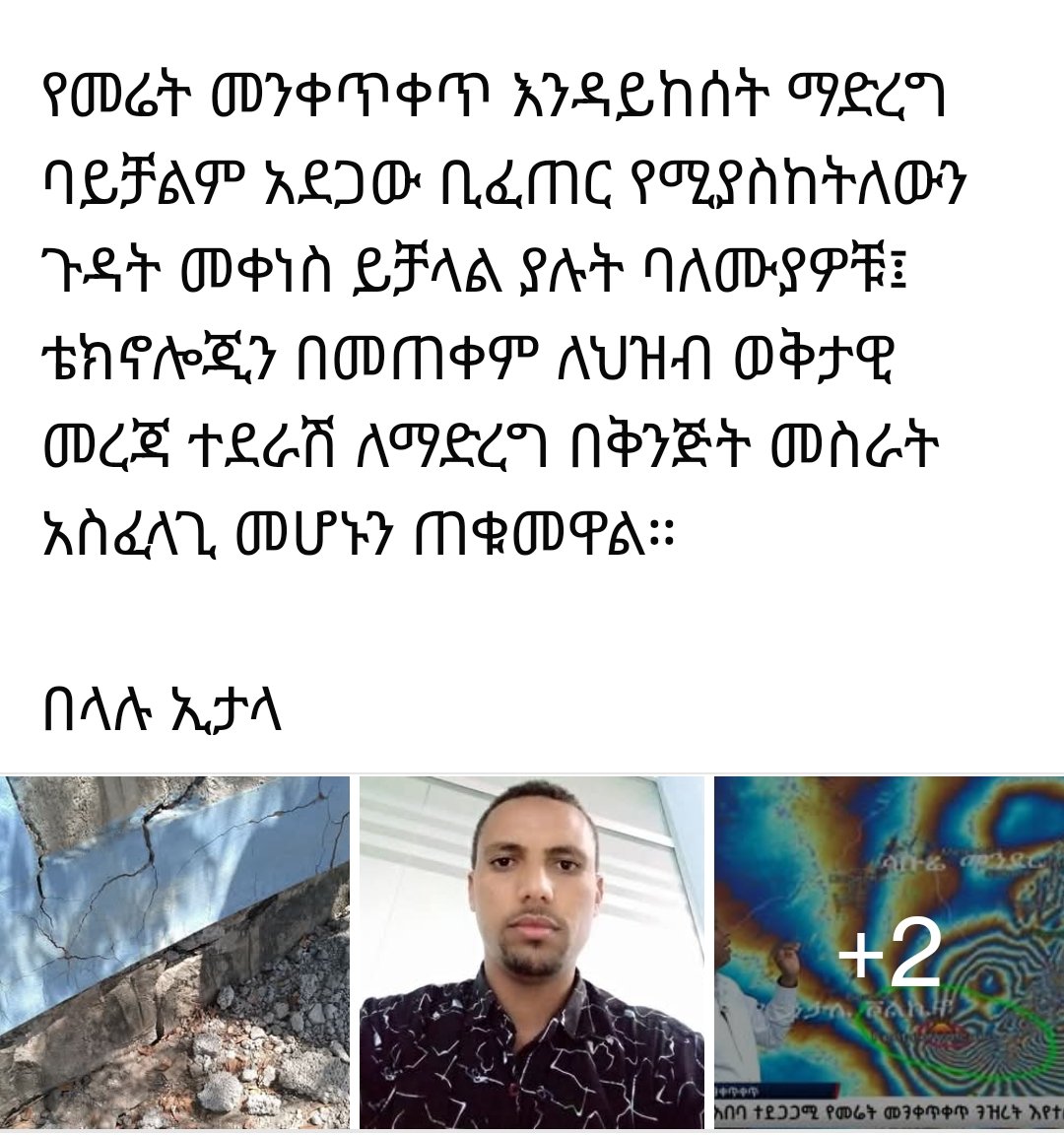 NatyYifru's tweet image. 🔻 Tectonic shifts that are causing small to medium in Richter scale earthquakes are frequenting #Ethiopia, largely emanating from #Awash Fentale area, at  times reverberating all the way to #Addisababa 

Time for the public to learn how to protect itself from earthquakes and