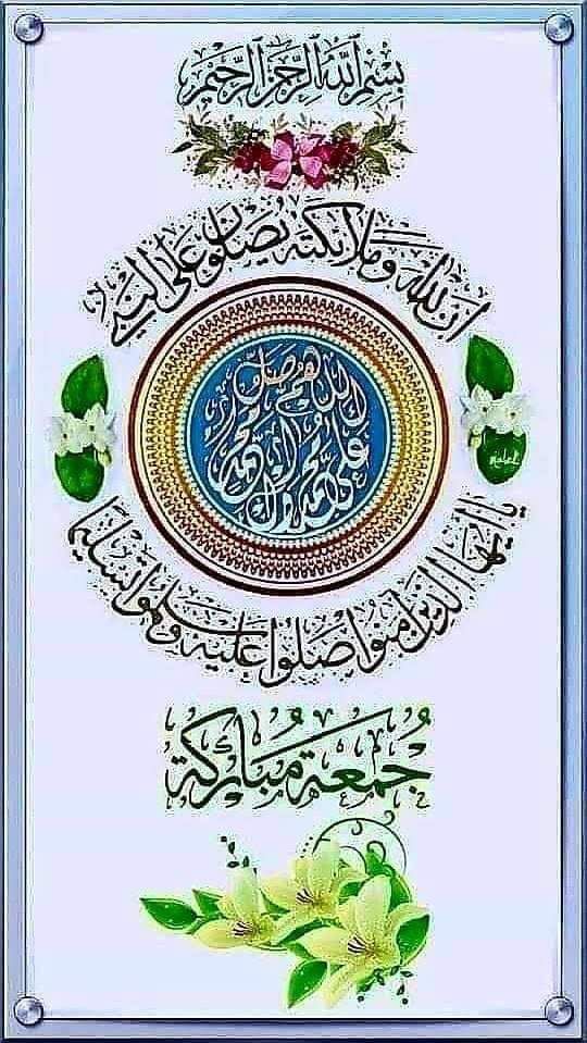 وفيكَ تفيضُ المحابرُ شوقاً💚
وتهفو النّفوسُ حنيناً إليك🌿

تطيبُ الحياة بذكركَ دوماً💚
ويُشرح قلـبٌ يُصلِّي عليك🌿 
 
ﷺ زينوا ليله الجمعه بالصلاه والسلام على اشرف الانبياء والمرسلين سيدنا محمد وعلى اله وصحبه اجمعين💚🌿