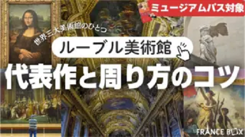 euro_tour's tweet image. 🇫🇷ルーヴル美術館の代表作品７選とおすすめの周り方《カフェ・レストラン・土産情報も》✨（France Box）　世界三大美術館のひとつであり、世界一の美術館といっても過言ではないのがルーヴル美術館♪ #LouvreMuseum
👉francetabi.com/musee-du-louvr…
➡️パリのホテル：euro-tour.co.jp/luxury-hotel/p…
