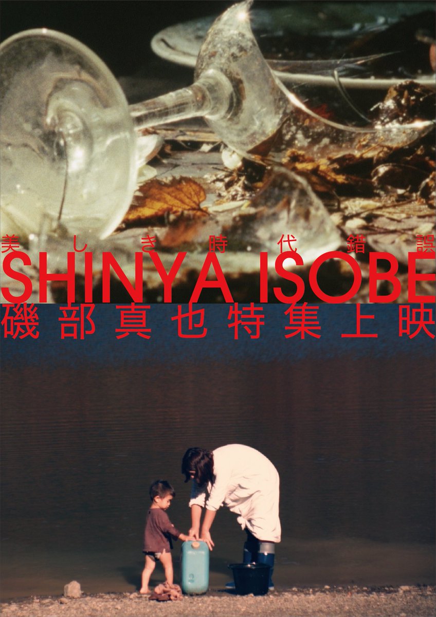 磯部真也特集上映「美しき、時代錯誤」

1月11日(土)〜24日(金)  連日21時より
シアター・イメージフォーラムにて公開

上映作品
『dance』2009
『EDEN』2011
『For rest』2017
『13』2020
『ユーモレスク』2022
　　+
『新作』

上映後作家によるティーチインとQ&amp;Aを予定
imageforum.co.jp/theatre/movies…