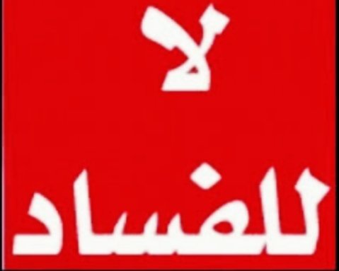 ايـــن الـگـــهـــ🔌ـــربـــاء يـ✌ـا حـــ👮‍♂ــــكومه