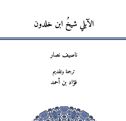 philosmus's tweet photo. الآبلي شيخ ابن خلدون.
لـ ناصف نصار ..
ترجمة: فؤاد بن أحمد ..
للتحميل والتصفح:
https://t.co/I0b8VMT7B4 https://t.co/C8rWmXN2d9