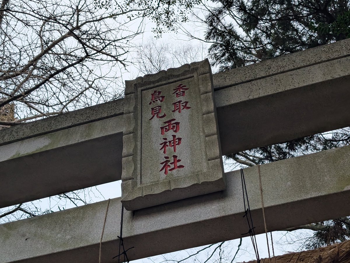 lifesphere's tweet photo. 成田山へは行きは利根川ルートで、帰りは明るくなって景色が楽しめるので、印旛沼から手賀沼を通るルート。
手賀沼の香取鳥見神社にご挨拶して帰る。 https://t.co/6Brk3h3K6k