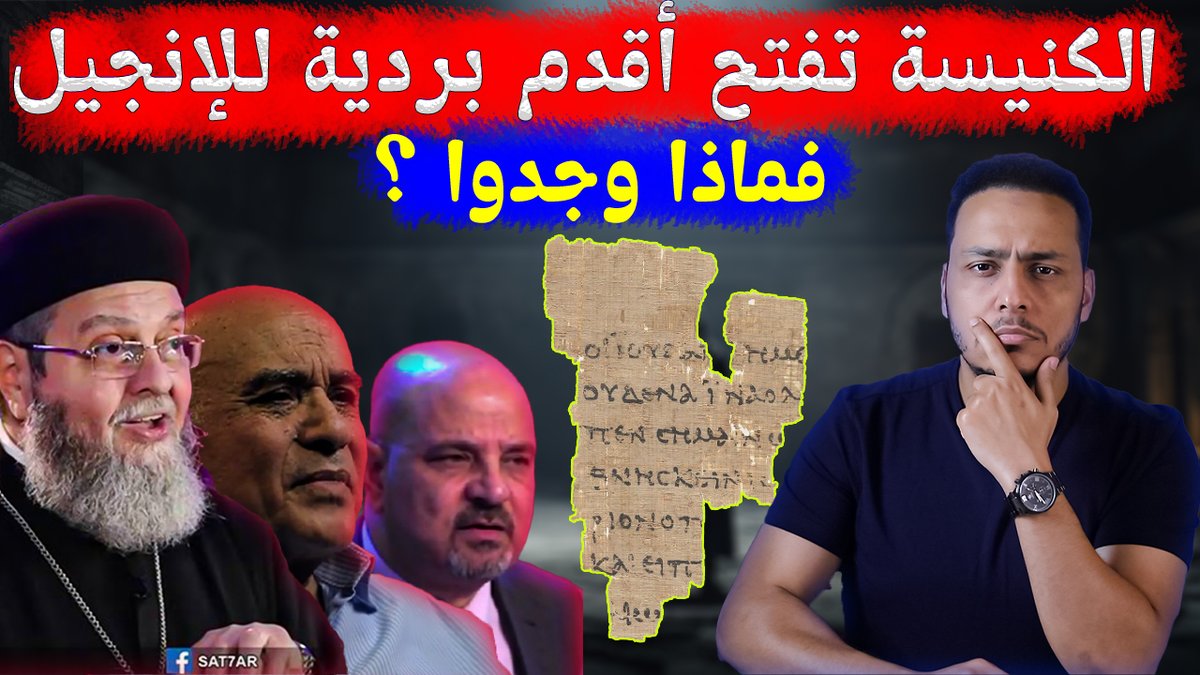الكنيسة تفتح أقدم بردية للإنجيل.. فماذا وجدوا ؟! شاهد ما أخفته الكنيسة 
youtube.com/watch?v=WtWu__…
-
#اللهم_اغفر_لأمي_وأبي
#الإسلام
#إلا_رسول_الله
#الكنيسة
#البابا
#مريم
#تحريف
#الإنجيل
#كريسماس
#عيد
#عاجل
#الجميع
#زيزو
#الزمالك 
#الأهلي