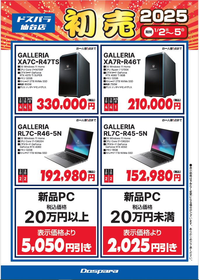ドスパラ仙台店 初売 2025】 新品PCがとてもお求めやすくなっています