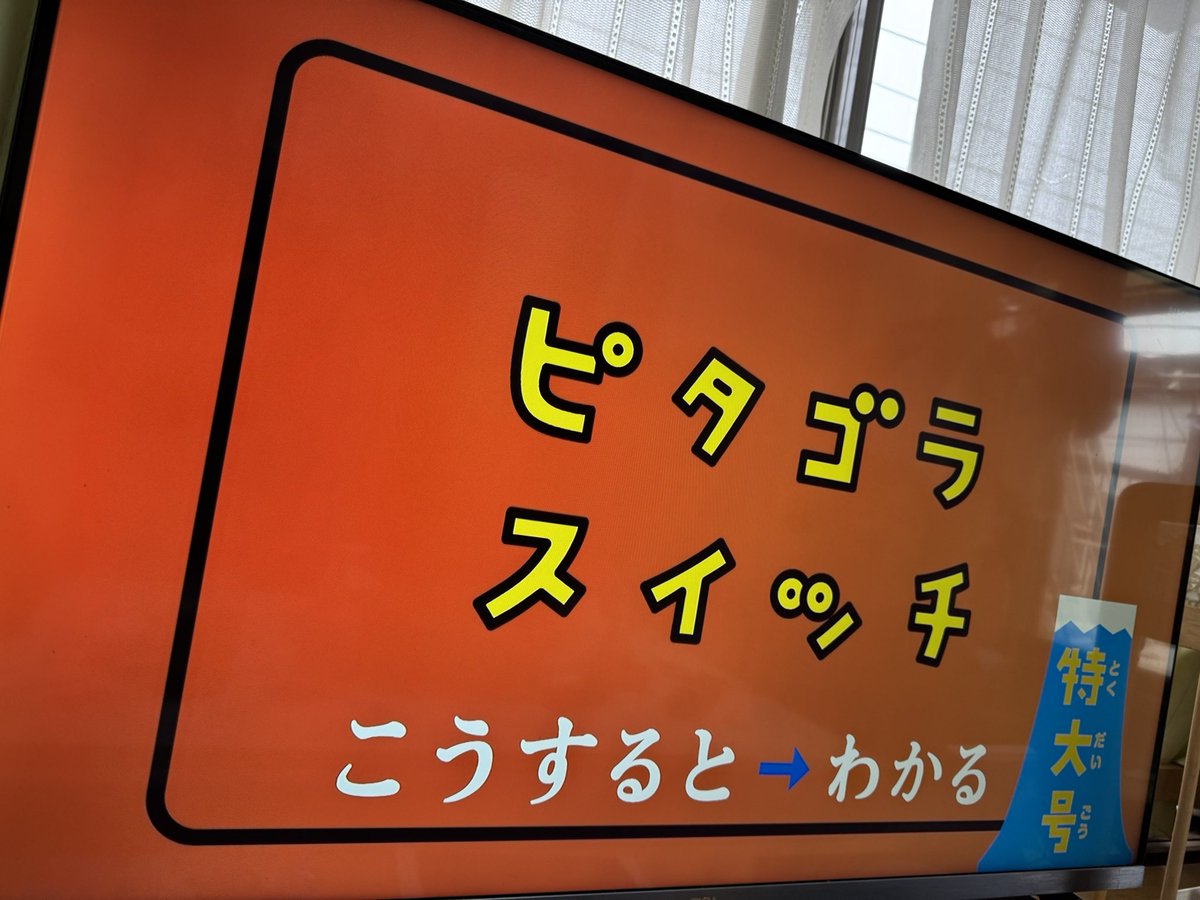 ピタゴラスイッチ特大号始まった☺️