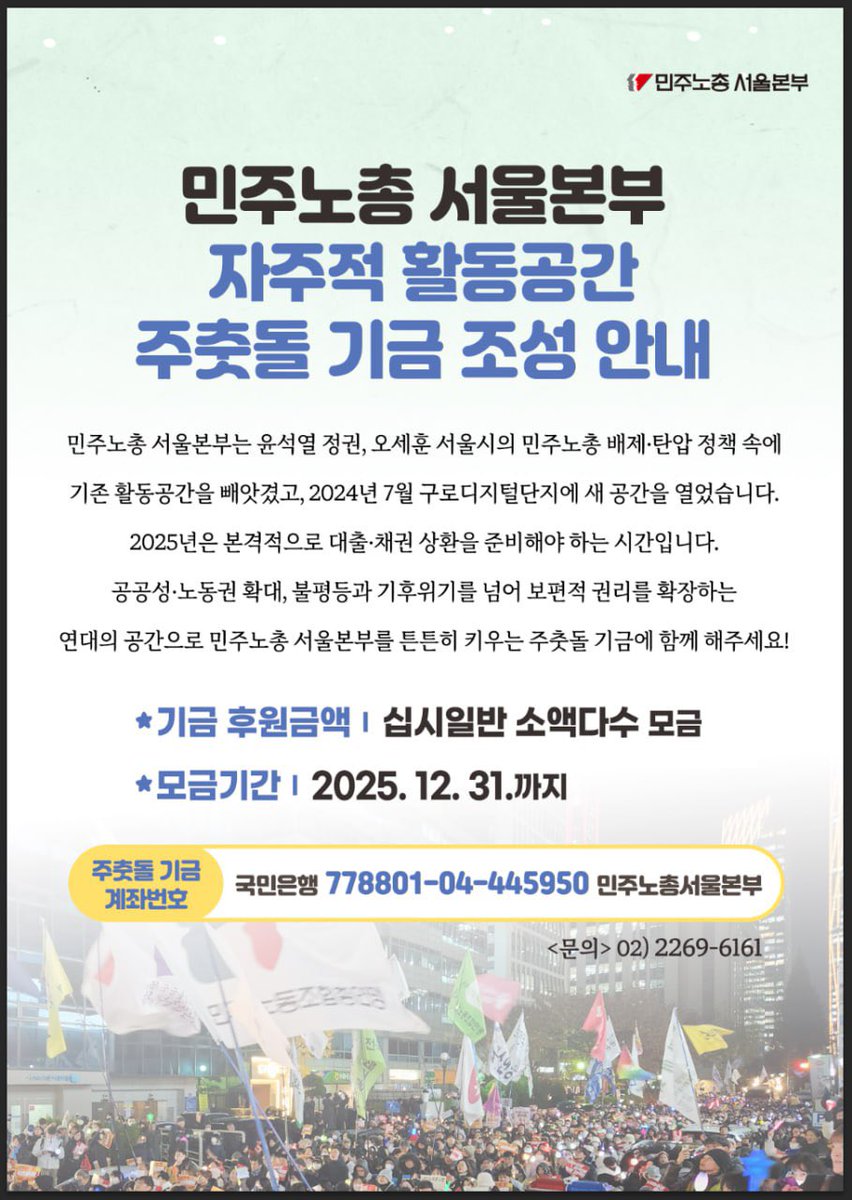 민주노총 서울본부가 투쟁에 전념할 수 있도록 힘을 모아주십시오!!