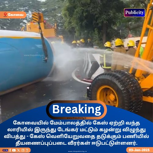 கோவையில் மேம்பாலத்தில் எரிவாயு ஏற்றி வந்த லாரியில் இருந்து டேங்கர் மட்டும் கழன்று விழுந்து விபத்து.

#kovai #Accident