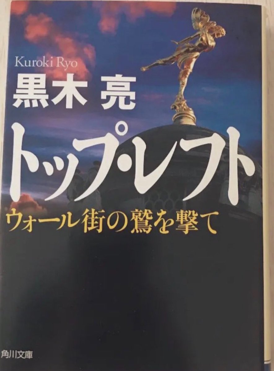 IBDを志望したきっかけの一つになった本。名著ですよね。 これと『巨大投資銀行 』、真山仁氏のハゲタカシリーズを学生時代に最初に読んだのは今でも覚えています。