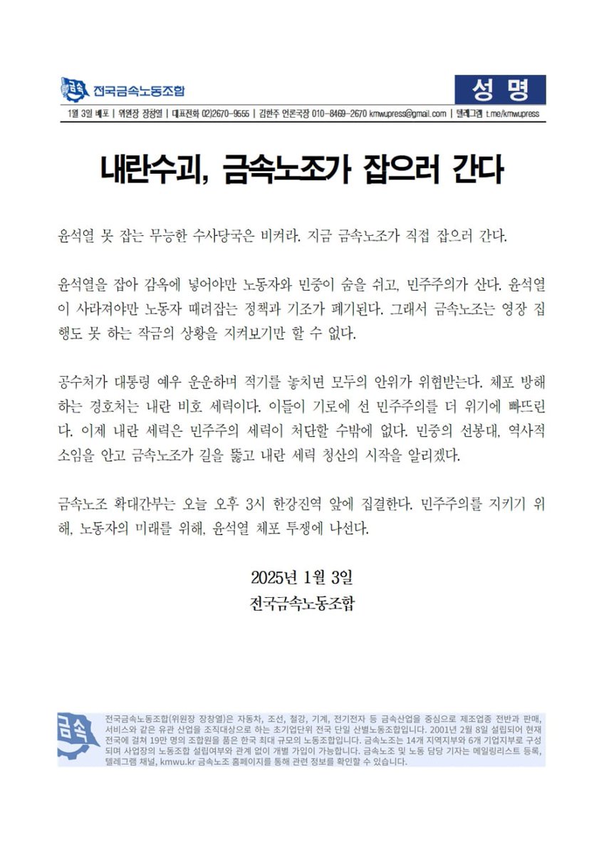 내란수괴, 금속노조가 잡으러 간다

윤석열 못 잡는 무능한 수사당국은 비켜라. 지금 금속노조가 직접 잡으러 간다.

금속노조 확대간부는 오늘 오후 3시 한강진역 앞에 집결한다. 민주주의를 지키기 위해, 노동자의 미래를 위해, 윤석열 체포 투쟁에 나선다.