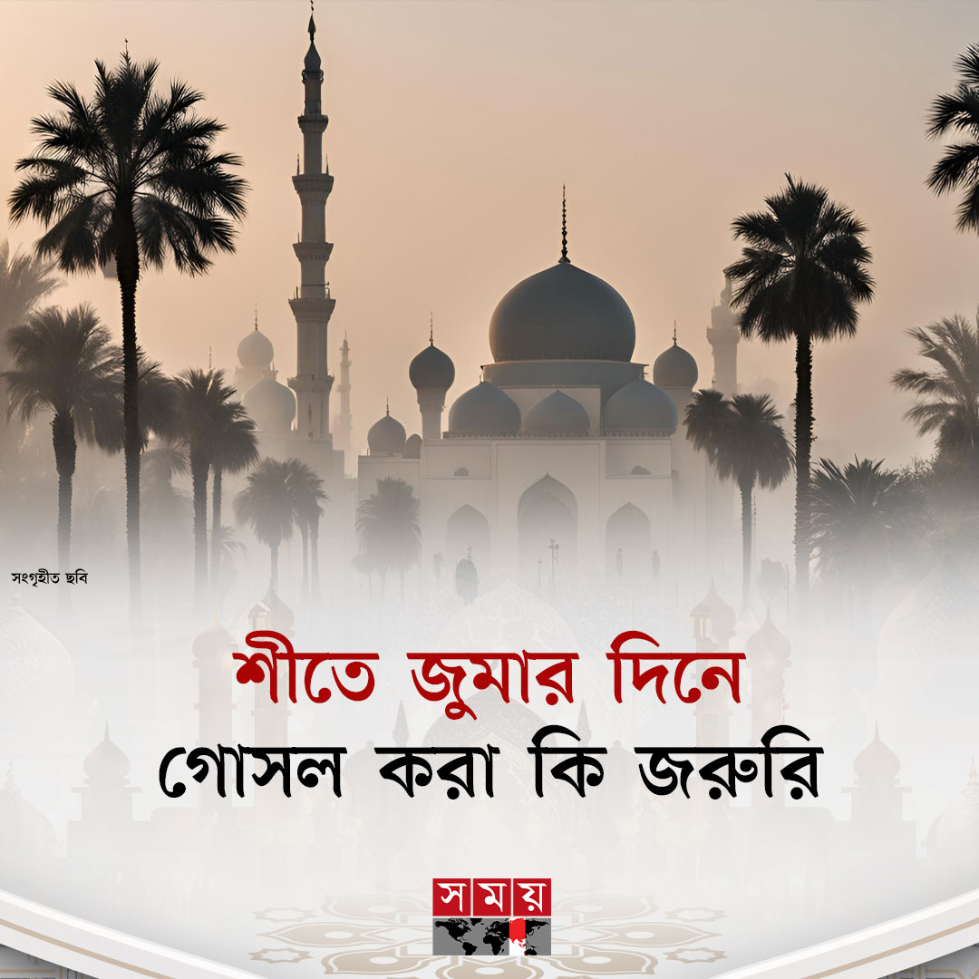 somoytv's tweet photo. অনেকে জানতে চান, এখন দেশজুড়ে শীত পড়ছে। এ সময়ে গোসল করা অনেকের জন্য কষ্টকর। জুমার দিনে গোসল করা কি আবশ্যক?
বিস্তারিত: https://t.co/dhymeB5uLc
#IslamicNews #Jummah #winterbathing #somoytv https://t.co/XaijOzua49