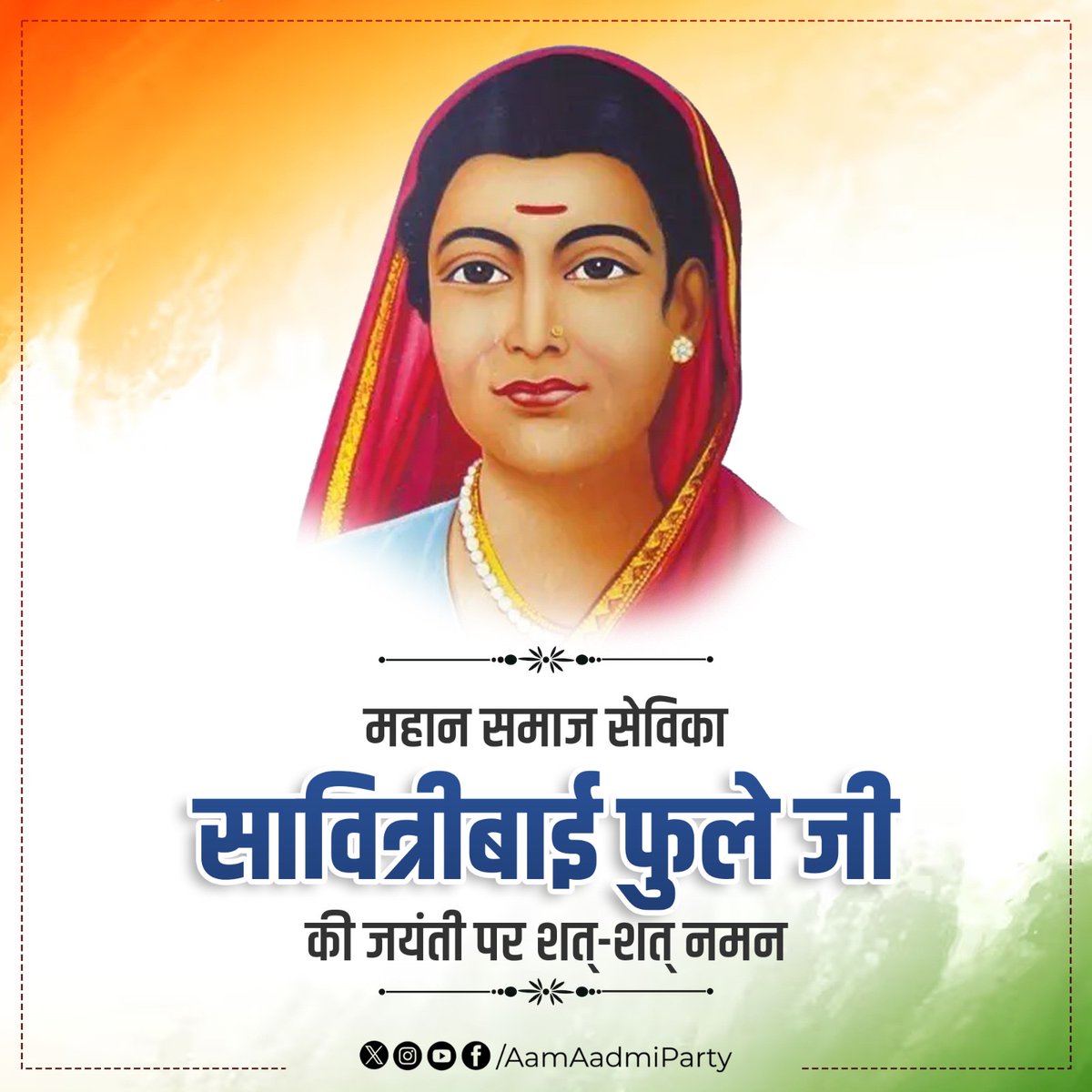 महान समाज सुधारक सावित्रीबाई फुले जी की जयंती पर कोटि-कोटि नमन।