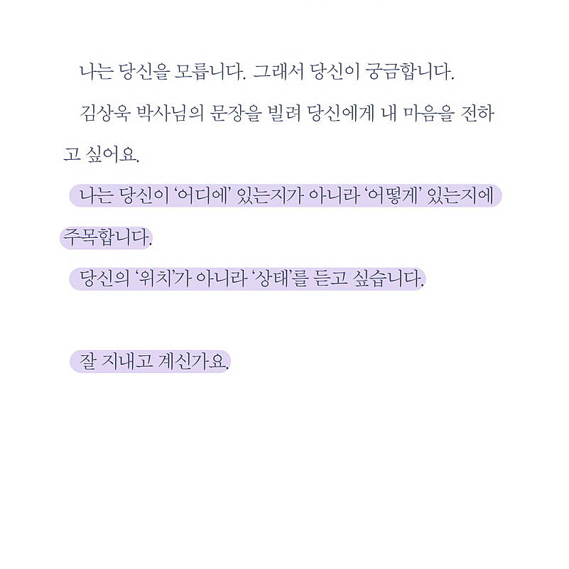 bot_adbm's tweet photo. “나는 당신이 ‘어디에’ 있는지가 아니라 
‘어떻게’ 있는지에 주목합니다.
당신의 ‘위치’가 아니라 ‘상태’를 듣고 싶습니다.
잘 지내고 계신가요.”   
 _『어떤 비밀』, 최진영, 83p https://t.co/CSU5HRFlUA