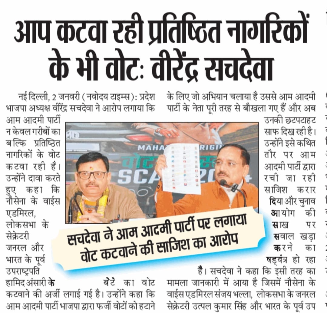 BJP4Delhi's tweet photo. प्रदेश अध्यक्ष श्री वीरेंद्र सचदेवा ने आम आदमी पार्टी द्वारा गरीबों के ही नहीं दिल्ली के गणमान्य नागरिकों के वोट कटवाने की साजिश का किया खुलासा।

नौसेना के वाईस एडमिरल, लोकसभा के सेक्रेटरी जनरल और भारत के पूर्व उप राष्ट्रपति श्री हामिद अंसारी के बेटे का वोट कटवाने की अर्जी लगाई गई।

आम आदमी पार्टी द्वारा यह सारी साजिश चुनाव आयोग की साख पर सवाल खड़े करने के लिए रची जा रही है-प्रदेश अध्यक्ष श्री @Virend_Sachdeva