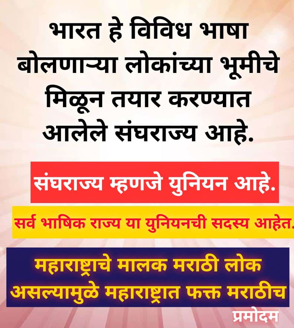 विजय खवरे (@vk4676) on Twitter photo कायद्याने व घटनेने हिंदी ही राष्ट्रभाषा नाही, तिची जबरदस्ती करणे म्हणजे घटनेने गुन्हा आहे. भारत हे भाषांवर आधारित संघराज्य आहे, भारत हे कधीही एक सलग राज्य नव्हते..!
साभार : मुंबईसह संयुक्त महाराष्ट्राच्या लढयाचा क्रांतिकारक विजय / २५०
#महाराष्टातमराठीच
#स्वायत्तमहाराष्ट्र कायद्याने व घटनेने हिंदी ही राष्ट्रभाषा नाही, तिची जबरदस्ती करणे म्हणजे घटनेने गुन्हा आहे. भारत हे भाषांवर आधारित संघराज्य आहे, भारत हे कधीही एक सलग राज्य नव्हते..!
साभार : मुंबईसह संयुक्त महाराष्ट्राच्या लढयाचा क्रांतिकारक विजय / २५०
#महाराष्टातमराठीच
#स्वायत्तमहाराष्ट्र