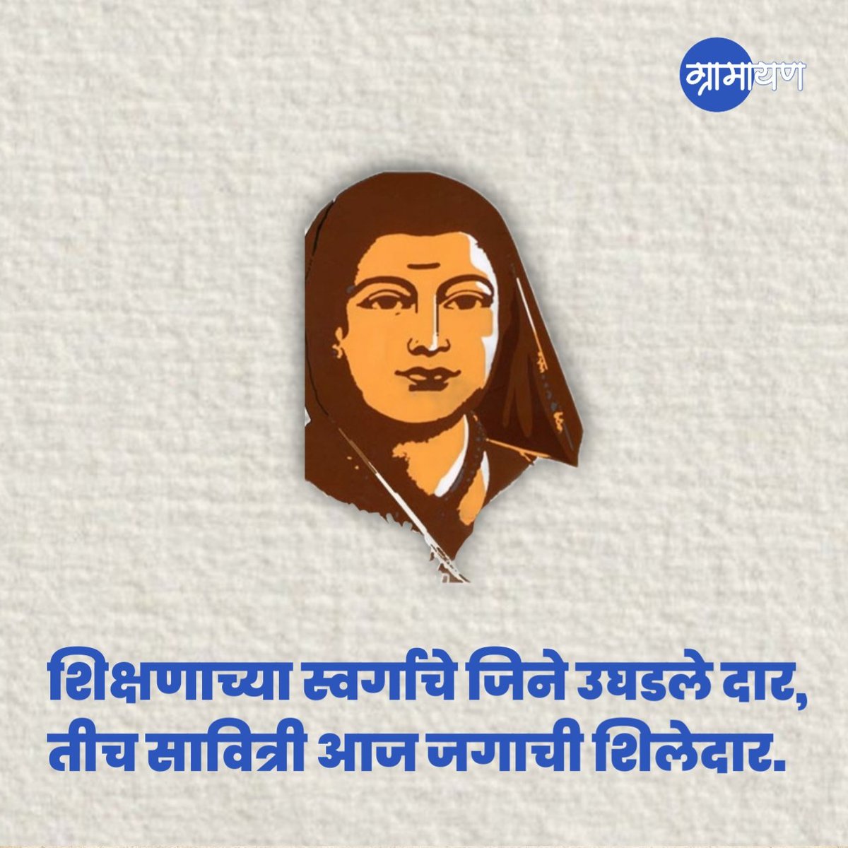 शिक्षणाच्या स्वर्गाचे जिने उघडले दार, 
तीच सावित्री आज जगाची शिलेदार.
#सावित्रीबाई_फुले_जयंती 
निमित्त विनम्र अभिवादन!