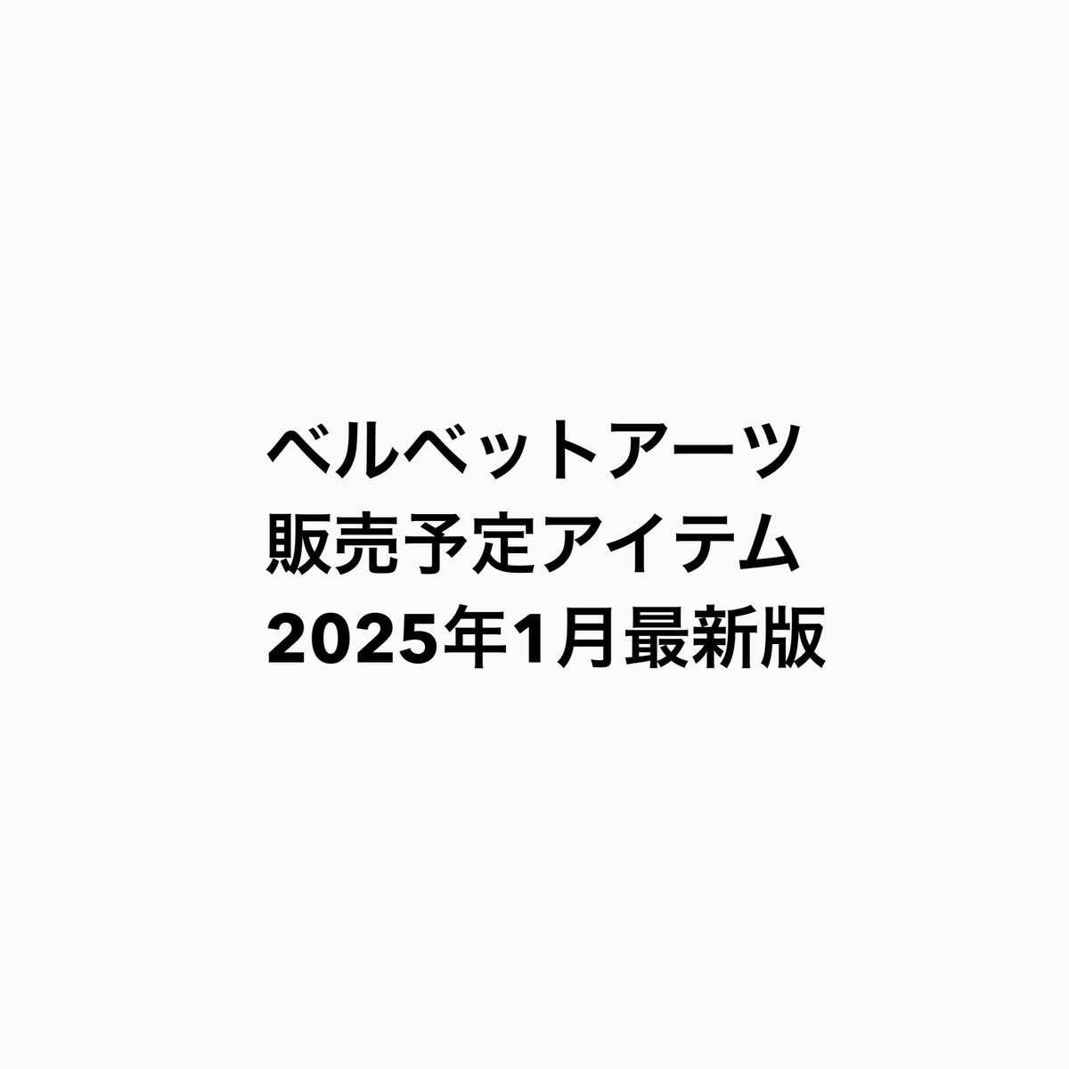 販売予定アイテム】 2025.1月更新分 最新の情報をお知らせします