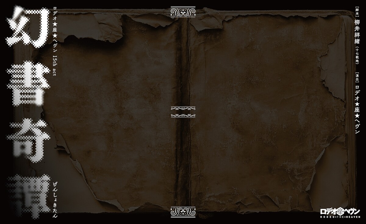 古書の真偽を問うため集められた7人描く、ロデオ★座★ヘヴン「幻書奇譚」
natalie.mu/stage/news/606…