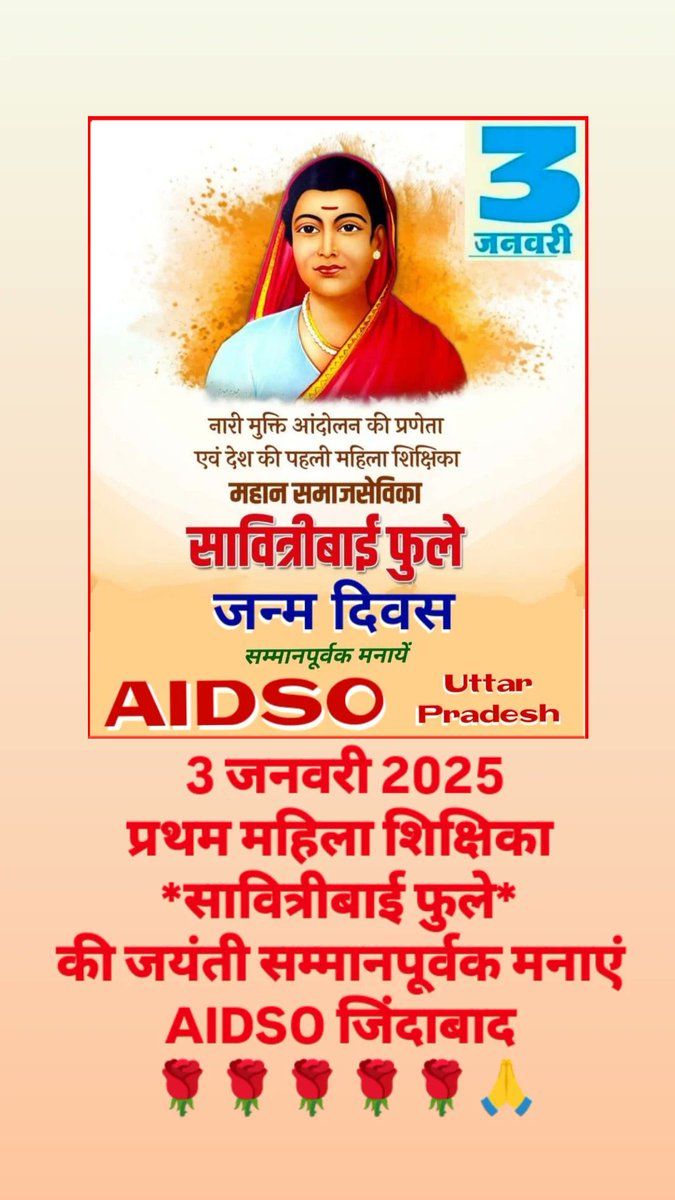 3 जनवरी 2025
प्रथम महिला शिक्षिका 
*सावित्रीबाई फुले* 
की जयंती सम्मानपूर्वक मनाएं 
AIDSO जिंदाबाद 
🌹🌹🌹🌹🌹🙏