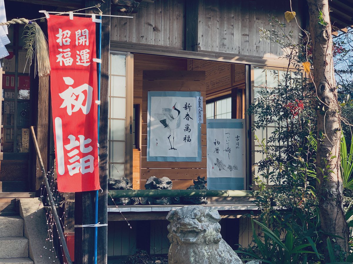 おはようございます。木鍋八幡宮です。
地元書家の先生が描かれた鶴亀もお待ちです。皆様のお参りをお待ちしております。