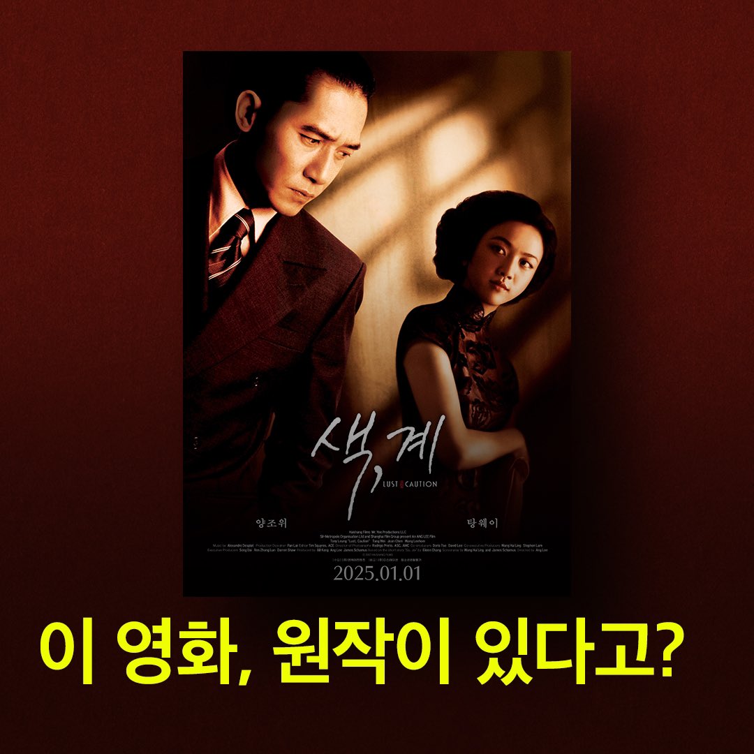양조위, 탕웨이 배우 주연의 베니스국제영화제 황금사자상 수상작 영화 <색, 계> 1월 1일 재개봉했습니다. 이 영화에는 원작 소설이 있다는 거 알고...