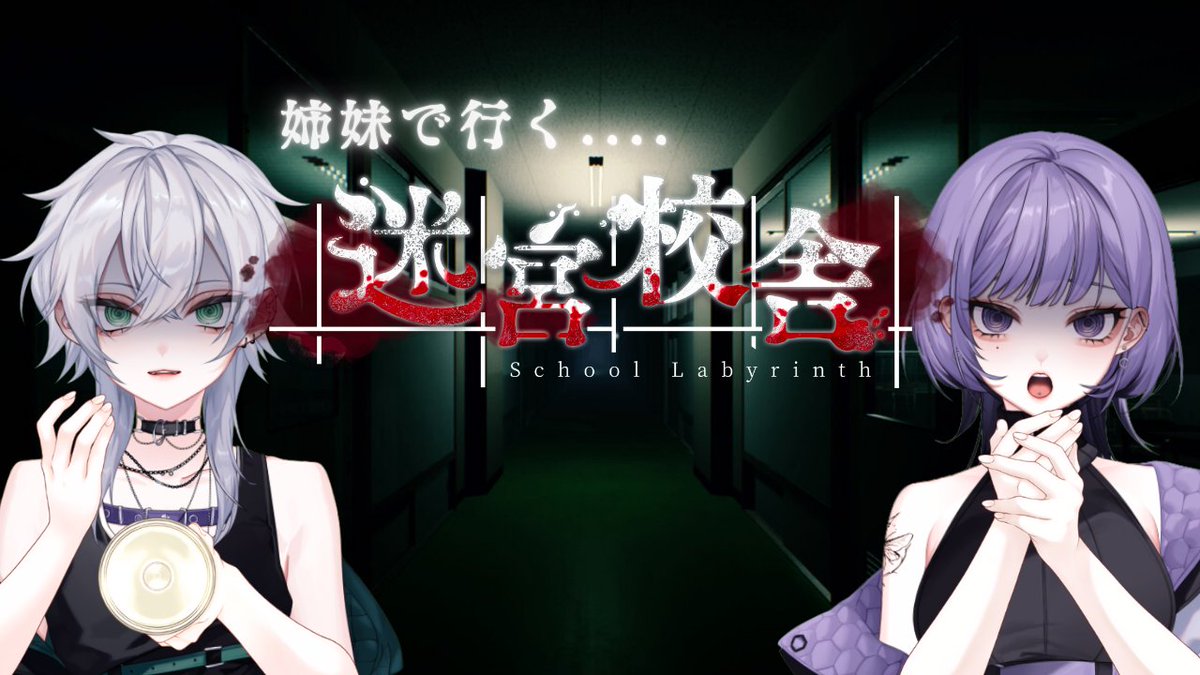 【配信告知】

今日は21時から‼️
お姉ちゃんの5110さん(<a href="/Co1to/">5110@</a>)と
「迷宮校舎コラボ」するよ～

新年1発目のホラーゲーム😌

ぜひ遊びに来てね～🐝

配信場所 ▶︎【︎youtube.com/watch?v=u0QoDA…】